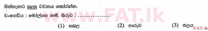 உள்ளூர் பாடத்திட்டம் : புலமைப்பரிசில் பரீட்சை தரம் 5 - 2017 ஆகஸ்ட் - தாள்கள் I (සිංහල மொழிமூலம்) 17 1