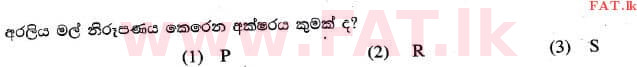 உள்ளூர் பாடத்திட்டம் : புலமைப்பரிசில் பரீட்சை தரம் 5 - 2017 ஆகஸ்ட் - தாள்கள் I (සිංහල மொழிமூலம்) 26 1