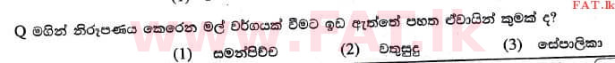 உள்ளூர் பாடத்திட்டம் : புலமைப்பரிசில் பரீட்சை தரம் 5 - 2017 ஆகஸ்ட் - தாள்கள் I (සිංහල மொழிமூலம்) 27 1