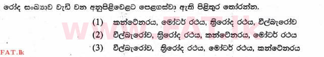 உள்ளூர் பாடத்திட்டம் : புலமைப்பரிசில் பரீட்சை தரம் 5 - 2017 ஆகஸ்ட் - தாள்கள் I (සිංහල மொழிமூலம்) 31 1