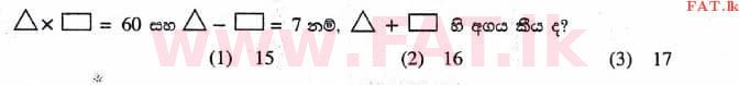 உள்ளூர் பாடத்திட்டம் : புலமைப்பரிசில் பரீட்சை தரம் 5 - 2017 ஆகஸ்ட் - தாள்கள் I (සිංහල மொழிமூலம்) 32 1