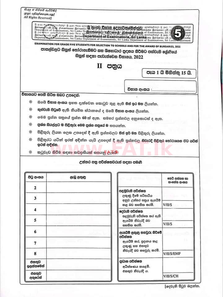 உள்ளூர் பாடத்திட்டம் : புலமைப்பரிசில் பரீட்சை தரம் 5 - 2022 டிசம்பர் - தாள்கள் II (සිංහල மொழிமூலம்) 0 1