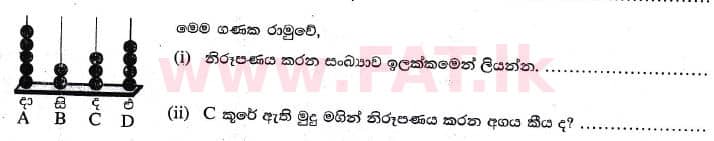 உள்ளூர் பாடத்திட்டம் : புலமைப்பரிசில் பரீட்சை தரம் 5 - 2017 ஆகஸ்ட் - தாள்கள் II (සිංහල மொழிமூலம்) 27 1