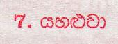 உள்ளூர் பாடத்திட்டம் : புலமைப்பரிசில் பரீட்சை தரம் 5 - 2017 ஆகஸ்ட் - தாள்கள் II (සිංහල மொழிமூலம்) 7 5242