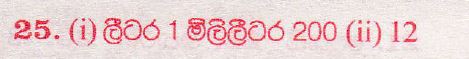 உள்ளூர் பாடத்திட்டம் : புலமைப்பரிசில் பரீட்சை தரம் 5 - 2017 ஆகஸ்ட் - தாள்கள் II (සිංහල மொழிமூலம்) 25 5260