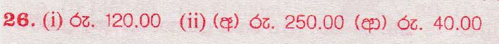 உள்ளூர் பாடத்திட்டம் : புலமைப்பரிசில் பரீட்சை தரம் 5 - 2017 ஆகஸ்ட் - தாள்கள் II (සිංහල மொழிமூலம்) 26 5261