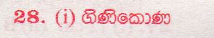 உள்ளூர் பாடத்திட்டம் : புலமைப்பரிசில் பரீட்சை தரம் 5 - 2017 ஆகஸ்ட் - தாள்கள் II (සිංහල மொழிமூலம்) 28 5263
