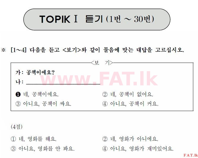 කොරියානු භාෂා ප්‍රවීණතා විභාගය : TOPIK ආරම්භක පෙළ - 2017 අප්‍රේල් - TOPIK I (52) (කොරියානු මාධ්‍යය) 1 1