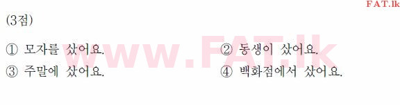 කොරියානු භාෂා ප්‍රවීණතා විභාගය : TOPIK ආරම්භක පෙළ - 2017 අප්‍රේල් - TOPIK I (52) (කොරියානු මාධ්‍යය) 3 1