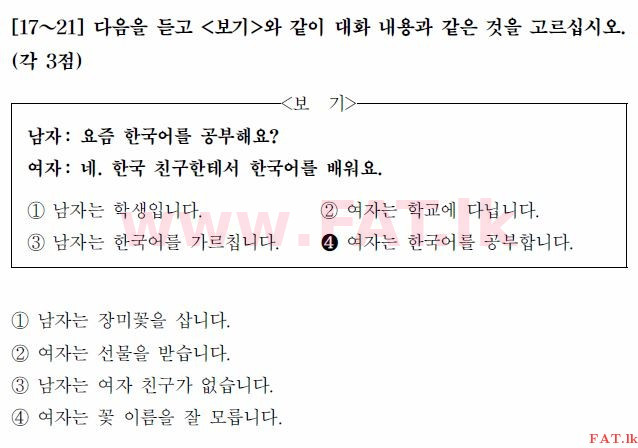 Test of Proficiency in Korean : TOPIK Beginner Level - 2017 April - TOPIK I (52) (Korean Medium) 17 1