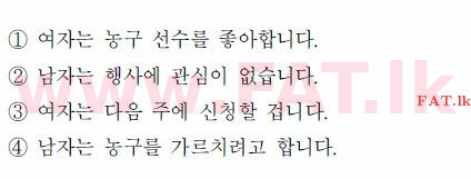 කොරියානු භාෂා ප්‍රවීණතා විභාගය : TOPIK ආරම්භක පෙළ - 2017 අප්‍රේල් - TOPIK I (52) (කොරියානු මාධ්‍යය) 20 1