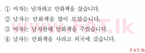 කොරියානු භාෂා ප්‍රවීණතා විභාගය : TOPIK ආරම්භක පෙළ - 2017 අප්‍රේල් - TOPIK I (52) (කොරියානු මාධ්‍යය) 21 1