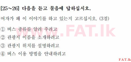 කොරියානු භාෂා ප්‍රවීණතා විභාගය : TOPIK ආරම්භක පෙළ - 2017 අප්‍රේල් - TOPIK I (52) (කොරියානු මාධ්‍යය) 25 1