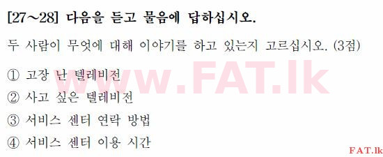 කොරියානු භාෂා ප්‍රවීණතා විභාගය : TOPIK ආරම්භක පෙළ - 2017 අප්‍රේල් - TOPIK I (52) (කොරියානු මාධ්‍යය) 27 1