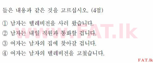 கொரிய மொழித் தேர்ச்சிப் பரீட்சை : TOPIK தொடக்க நிலை - 2017 ஏப்ரல் - TOPIK I (52) (கொரியன் மொழிமூலம்) 28 1