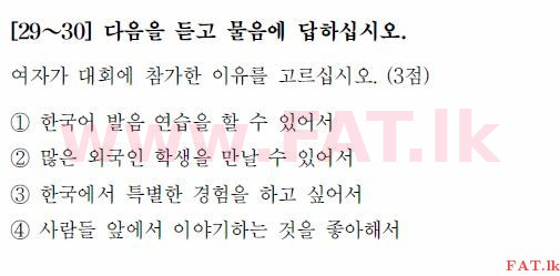 கொரிய மொழித் தேர்ச்சிப் பரீட்சை : TOPIK தொடக்க நிலை - 2017 ஏப்ரல் - TOPIK I (52) (கொரியன் மொழிமூலம்) 29 1