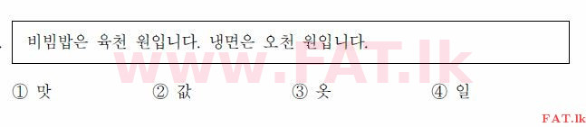 கொரிய மொழித் தேர்ச்சிப் பரீட்சை : TOPIK தொடக்க நிலை - 2017 ஏப்ரல் - TOPIK I (52) (கொரியன் மொழிமூலம்) 32 1