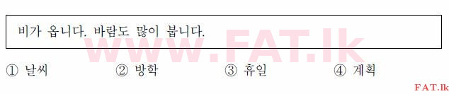 කොරියානු භාෂා ප්‍රවීණතා විභාගය : TOPIK ආරම්භක පෙළ - 2017 අප්‍රේල් - TOPIK I (52) (කොරියානු මාධ්‍යය) 33 1