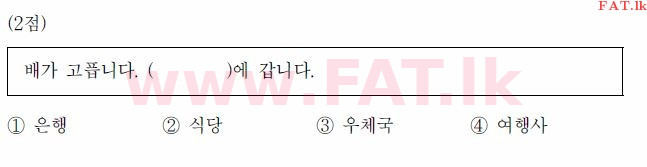 කොරියානු භාෂා ප්‍රවීණතා විභාගය : TOPIK ආරම්භක පෙළ - 2017 අප්‍රේල් - TOPIK I (52) (කොරියානු මාධ්‍යය) 35 1