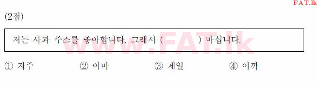 கொரிய மொழித் தேர்ச்சிப் பரீட்சை : TOPIK தொடக்க நிலை - 2017 ஏப்ரல் - TOPIK I (52) (கொரியன் மொழிமூலம்) 36 1