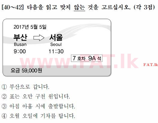 கொரிய மொழித் தேர்ச்சிப் பரீட்சை : TOPIK தொடக்க நிலை - 2017 ஏப்ரல் - TOPIK I (52) (கொரியன் மொழிமூலம்) 40 1