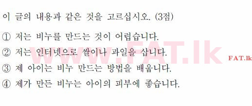 කොරියානු භාෂා ප්‍රවීණතා විභාගය : TOPIK ආරම්භක පෙළ - 2017 අප්‍රේල් - TOPIK I (52) (කොරියානු මාධ්‍යය) 54 1