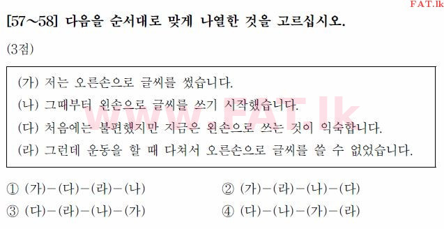 Test of Proficiency in Korean : TOPIK Beginner Level - 2017 April - TOPIK I (52) (Korean Medium) 57 1