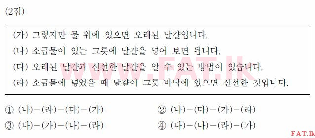 Test of Proficiency in Korean : TOPIK Beginner Level - 2017 April - TOPIK I (52) (Korean Medium) 58 1