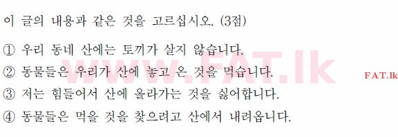 கொரிய மொழித் தேர்ச்சிப் பரீட்சை : TOPIK தொடக்க நிலை - 2017 ஏப்ரல் - TOPIK I (52) (கொரியன் மொழிமூலம்) 60 1