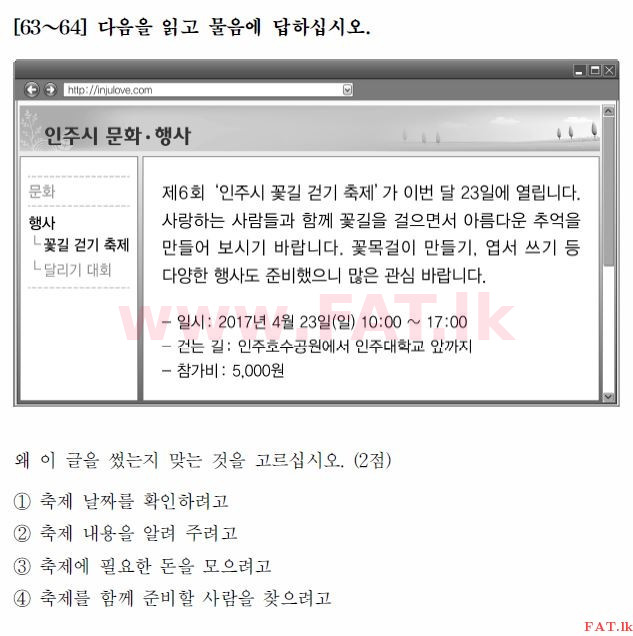 கொரிய மொழித் தேர்ச்சிப் பரீட்சை : TOPIK தொடக்க நிலை - 2017 ஏப்ரல் - TOPIK I (52) (கொரியன் மொழிமூலம்) 63 1