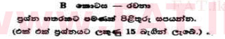 உள்ளூர் பாடத்திட்டம் : உயர்தரம் (உ/த) தாவரவியல் - 1991 ஆகஸ்ட் - தாள்கள் II B (සිංහල மொழிமூலம்) 0 1