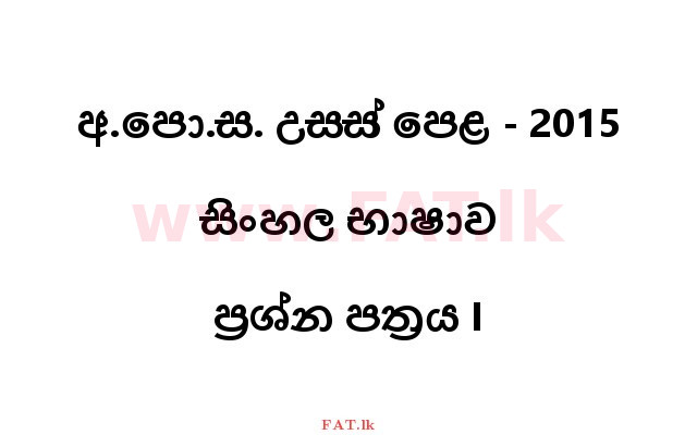 National Syllabus : Advanced Level (A/L) Sinhala Language - 2015 August - Paper I (සිංහල Medium) 0 1