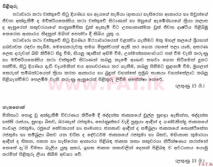 National Syllabus : Advanced Level (A/L) Sinhala Language - 2015 August - Paper I (සිංහල Medium) 2 3754