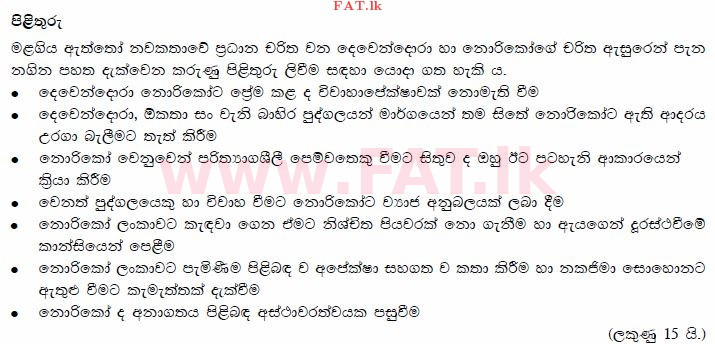 National Syllabus : Advanced Level (A/L) Sinhala Language - 2015 August - Paper I (සිංහල Medium) 5 3757