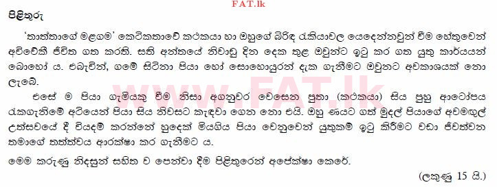 National Syllabus : Advanced Level (A/L) Sinhala Language - 2015 August - Paper I (සිංහල Medium) 6 3758