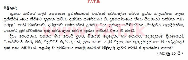 National Syllabus : Advanced Level (A/L) Sinhala Language - 2015 August - Paper I (සිංහල Medium) 7 3759