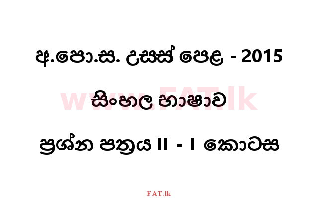 National Syllabus : Advanced Level (A/L) Sinhala Language - 2015 August - Paper II (Part I) (සිංහල Medium) 0 1