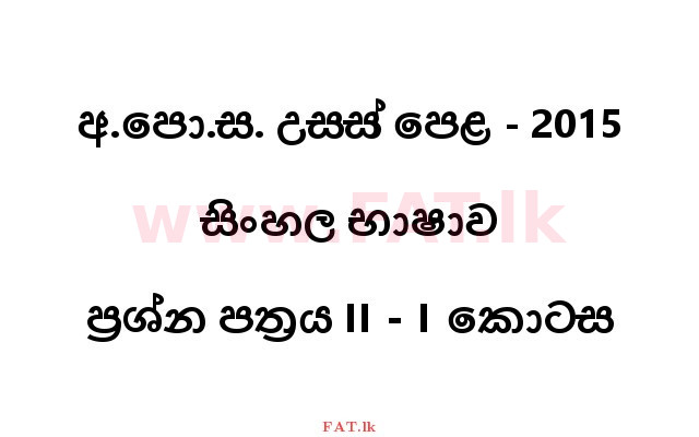 දේශීය විෂය නිර්දේශය : උසස් පෙළ (A/L) සිංහල භාෂාව - 2015 අගෝස්තු - ප්‍රශ්න පත්‍රය II (I කොටස) (සිංහල මාධ්‍යය) 0 1