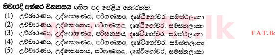 National Syllabus : Advanced Level (A/L) Sinhala Language - 2015 August - Paper II (Part I) (සිංහල Medium) 2 1