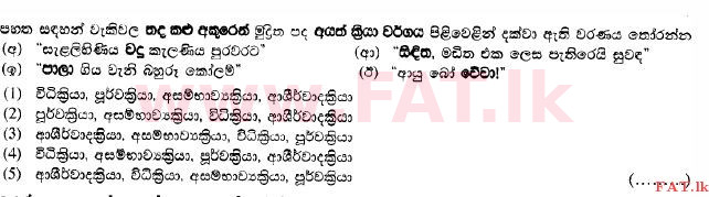 National Syllabus : Advanced Level (A/L) Sinhala Language - 2015 August - Paper II (Part I) (සිංහල Medium) 12 1