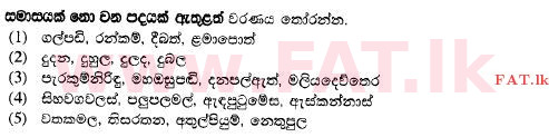 National Syllabus : Advanced Level (A/L) Sinhala Language - 2015 August - Paper II (Part I) (සිංහල Medium) 17 1