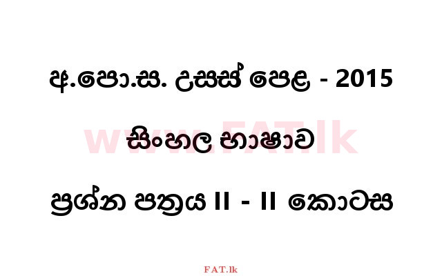 National Syllabus : Advanced Level (A/L) Sinhala Language - 2015 August - Paper II (Part II) (සිංහල Medium) 0 1