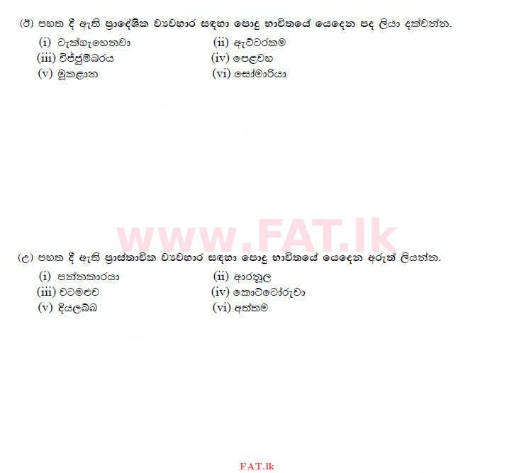 National Syllabus : Advanced Level (A/L) Sinhala Language - 2015 August - Paper II (Part II) (සිංහල Medium) 6 2