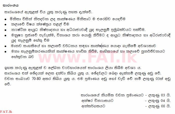 National Syllabus : Advanced Level (A/L) Sinhala Language - 2015 August - Paper II (Part II) (සිංහල Medium) 1 3792