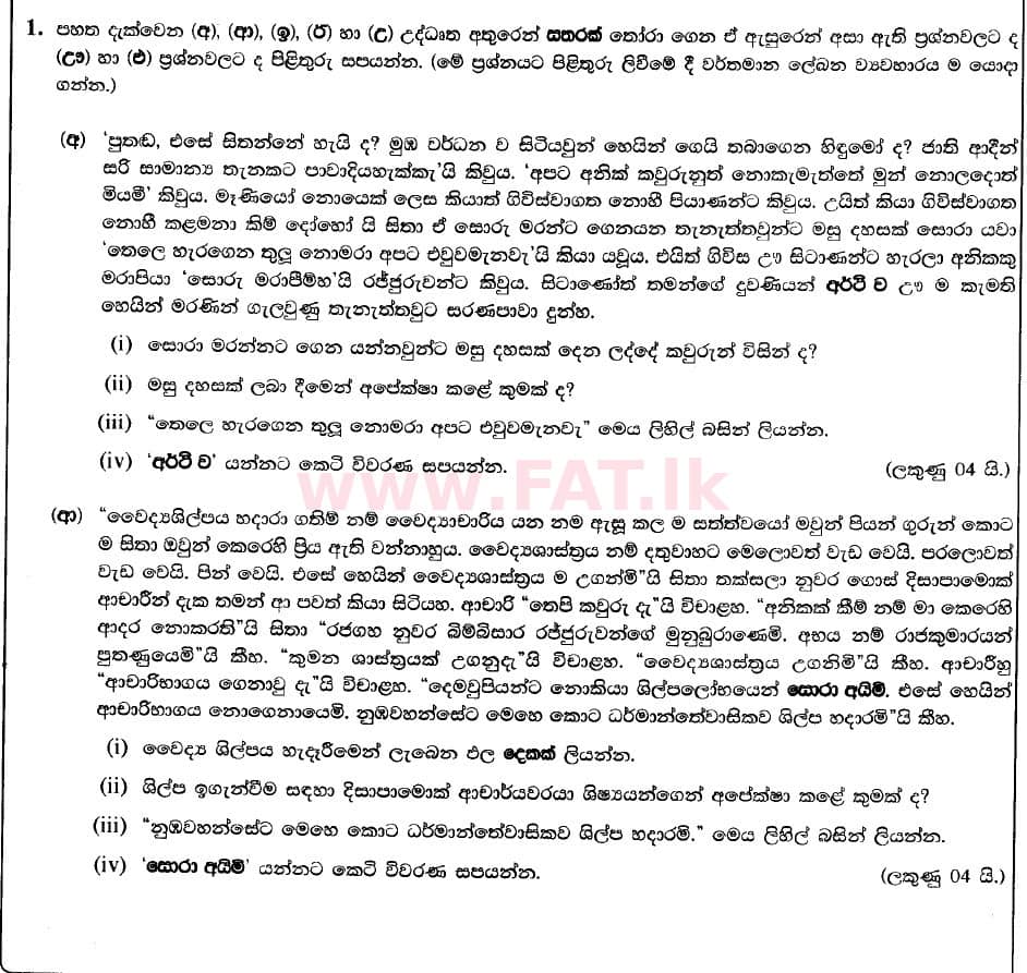 National Syllabus : Advanced Level (A/L) Sinhala Language - 2020 August - Paper I (New Syllabus) (සිංහල Medium) 1 1