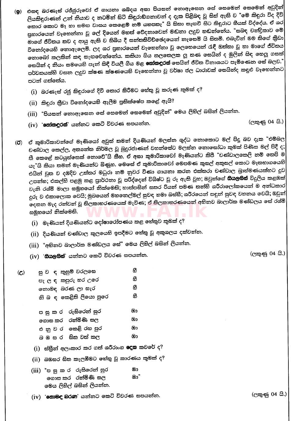 National Syllabus : Advanced Level (A/L) Sinhala Language - 2020 August - Paper I (New Syllabus) (සිංහල Medium) 1 2