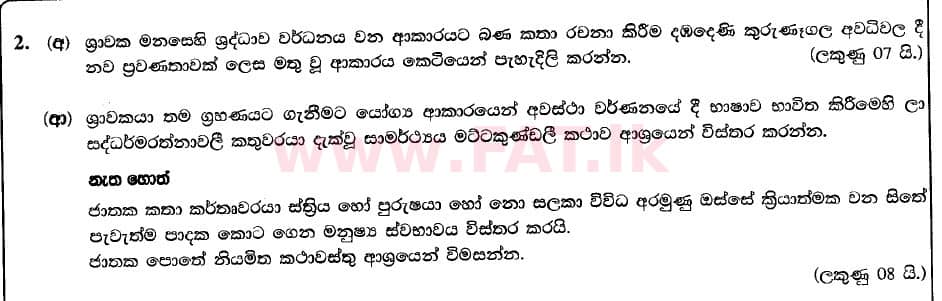 உள்ளூர் பாடத்திட்டம் : உயர்தரம் (உ/த) சிங்கள - 2020 ஆகஸ்ட் - தாள்கள் I (புதிய பாடத்திட்டம்) (සිංහල மொழிமூலம்) 2 1