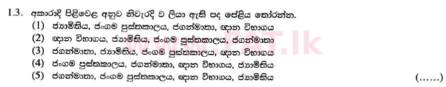 உள்ளூர் பாடத்திட்டம் : உயர்தரம் (உ/த) சிங்கள - 2020 ஆகஸ்ட் - தாள்கள் II (பகுதி I) - புதிய பாடத்திட்டம் (සිංහල மொழிமூலம்) 3 1