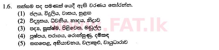 உள்ளூர் பாடத்திட்டம் : உயர்தரம் (உ/த) சிங்கள - 2020 ஆகஸ்ட் - தாள்கள் II (பகுதி I) - புதிய பாடத்திட்டம் (සිංහල மொழிமூலம்) 6 1