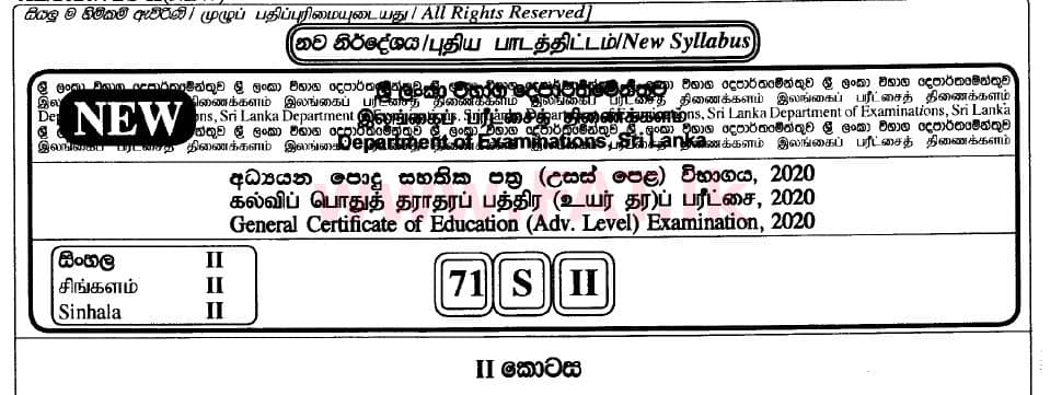 National Syllabus : Advanced Level (A/L) Sinhala Language - 2020 August - Paper II (Part II) - New Syllabus (සිංහල Medium) 0 1